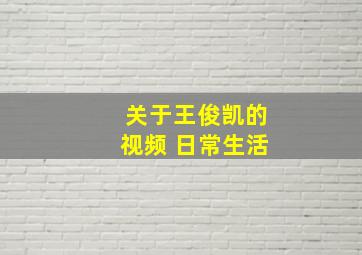 关于王俊凯的视频 日常生活